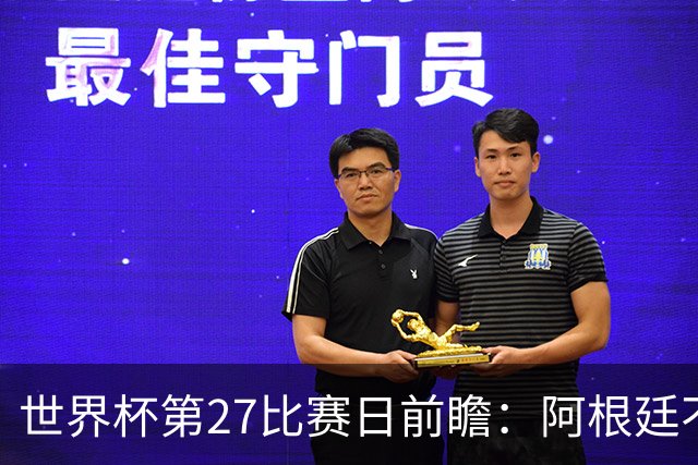 世界杯第27比赛日前瞻：阿根廷不怕传控队，埃及后腰防守有漏洞