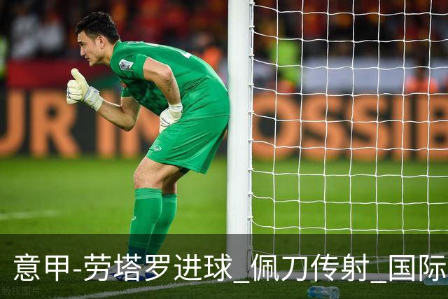 意甲-劳塔罗进球 佩刀传射 国际米兰1-3负拉齐奥