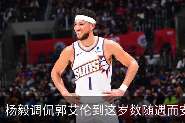 杨毅调侃郭艾伦到这岁数随遇而安吧！后者：没打够，打腻的时候结束挺好
